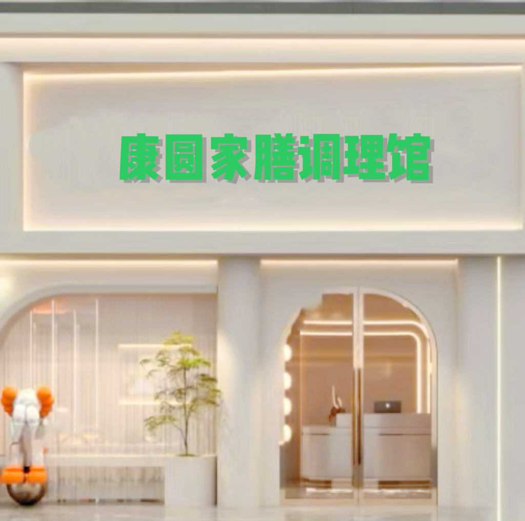 康圆家膳健康调理馆